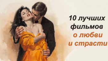 Top 10 des meilleurs films sur l'amour!