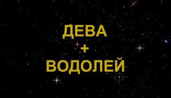 Compatibilité signe Aquarius + Virgo dans l'amour et l'amitié