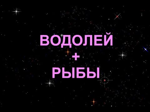 Compatibilité signe Aquarius + Poissons dans l'amour et l'amitié