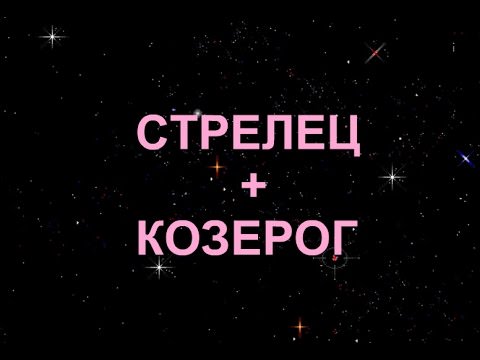Compatibilité signe Sagittaire + Capricorne dans l'amour et l'amitié