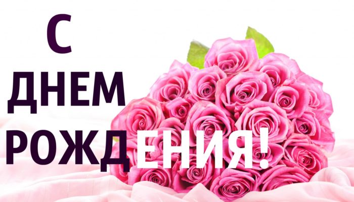 Belles salutations d'anniversaire à une femme (prose, poèmes, cartes postales, images et photos)