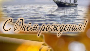 Belles salutations d'anniversaire à un homme (prose, poèmes, cartes postales, images et photos)