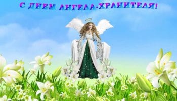 Félicitations pour le jour férié du nom. Comment féliciter Angel Day en prose, en poésie, en carte postale