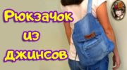 Comment coudre un sac à dos en jeans