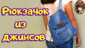 Comment coudre un sac à dos en jeans